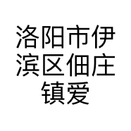 洛阳市伊滨区佃庄镇爱尚美容美体馆