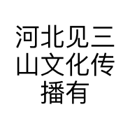 河北见三山文化传播有限公司的小店