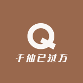 千仙已过万重山