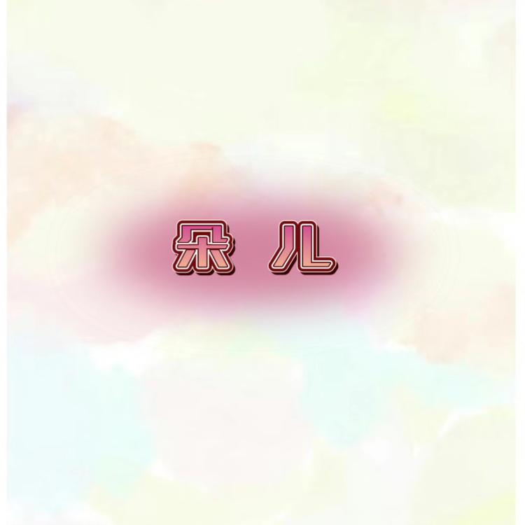 朵儿Diy手工