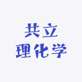 共立理化学