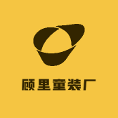顾里童装厂