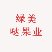 绿美哒果业