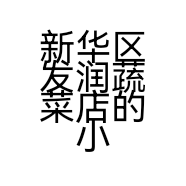 新华区发润蔬菜店的小店