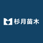 杉月苗木