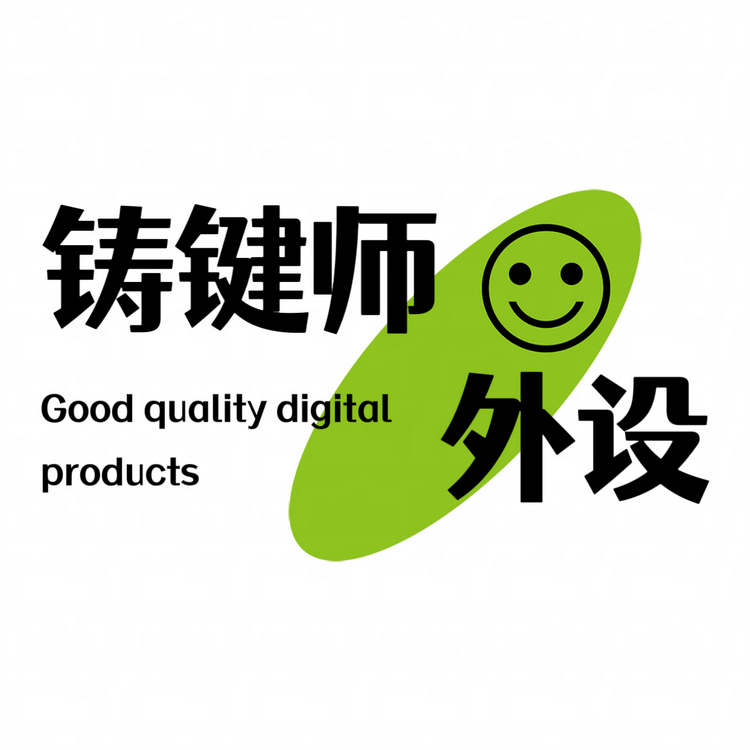 铸键师外设