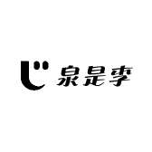 沿河土家族自治县江哥李子经营部