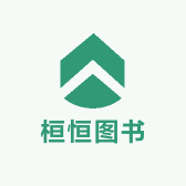 桓恒图书专营店