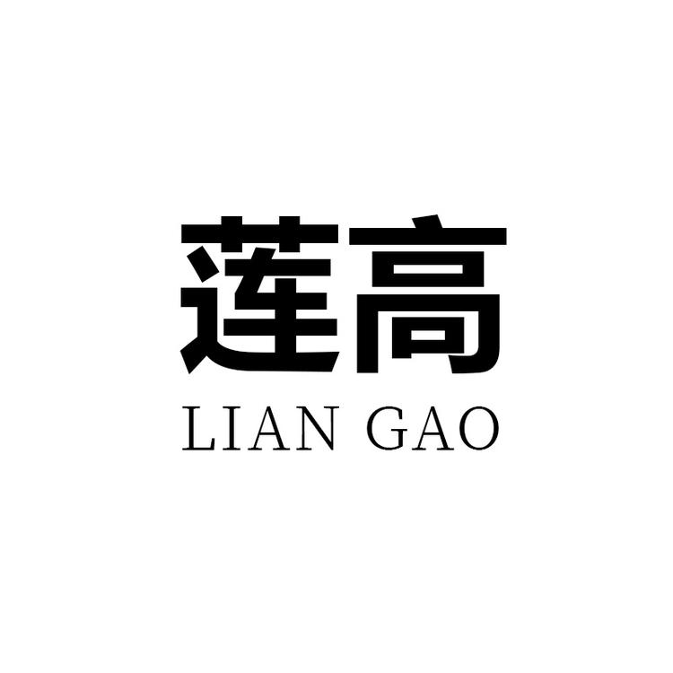 莲高轻奢护肤
