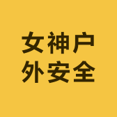 女神户外安全