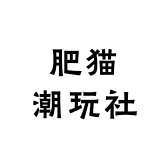 肥猫潮玩社
