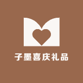 子墨喜庆用品