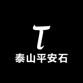 泰山平安石馆