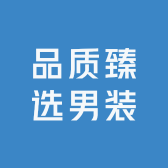 品质臻选男装