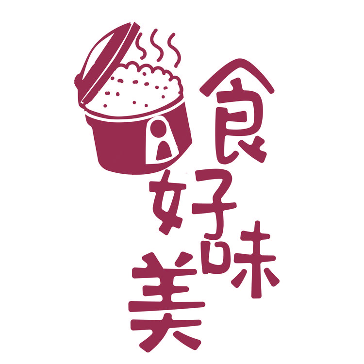 食好味美