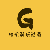 咕叽潮玩动漫