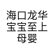海口龙华宝宝至上母婴用品店的小店