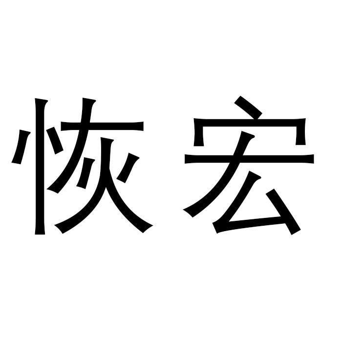 恢宏美容美发旗舰店