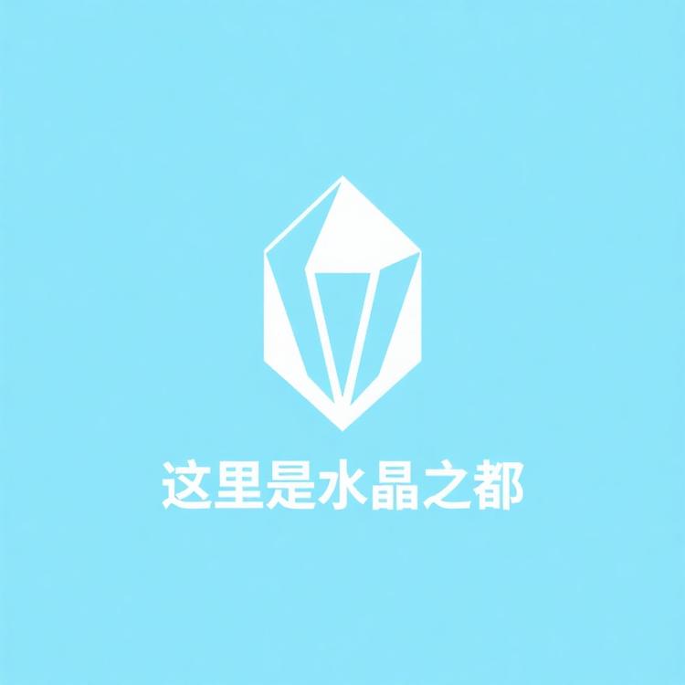 这里是水晶之都