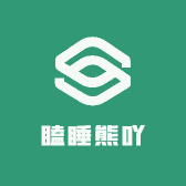 瞌睡熊吖