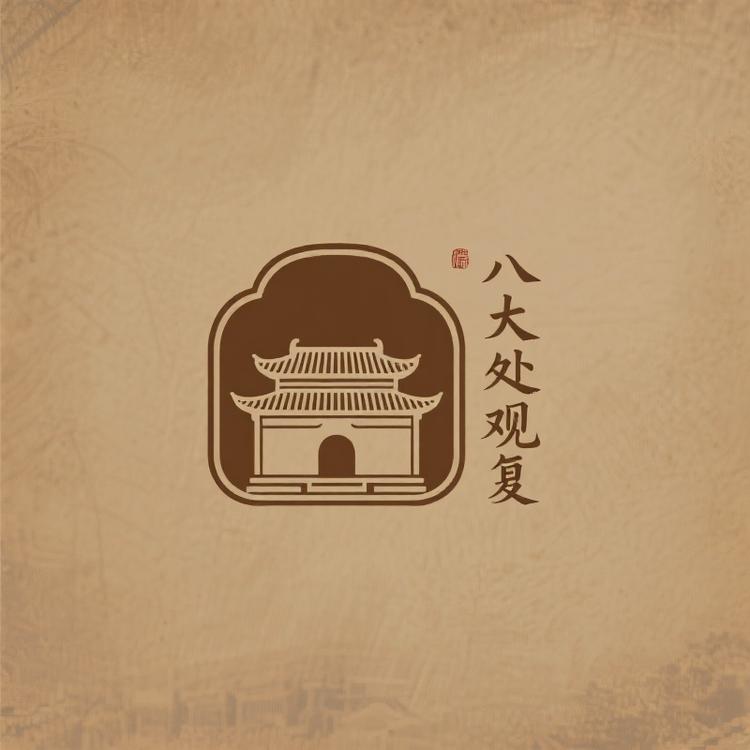 八大处观复文创
