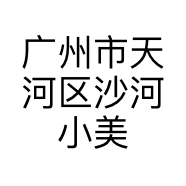 广州市天河区沙河小美人服饰店的小店个体店