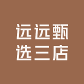 远远甄选三店
