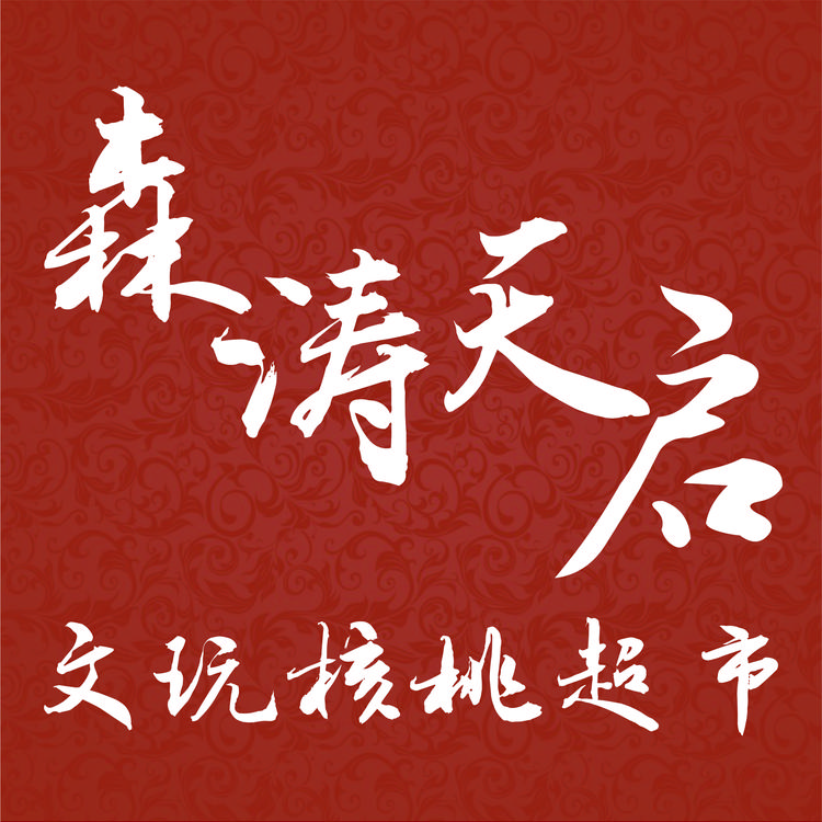 森涛天启文玩核桃超市