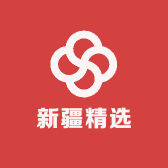 新疆精选供应链