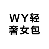 WY轻奢女包