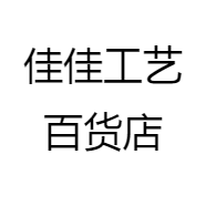 佳佳工艺百货店