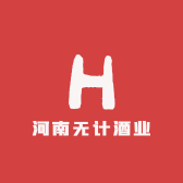 河南无计酒业
