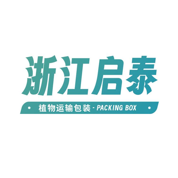 浙江启泰