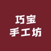 巧宝手工坊的小店