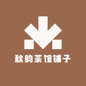 秋韵茶馆铺子