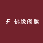 佛缘阁滕