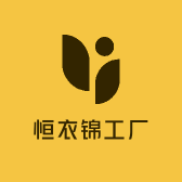 恒衣锦工厂2号店