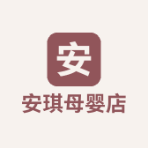 安琪母婴店