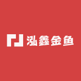 泓鑫金鱼