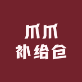 爪爪补给仓