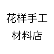 花样手工材料店个体店