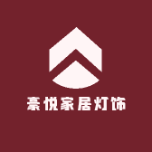 豪悦家居灯饰