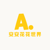 安安花花世界