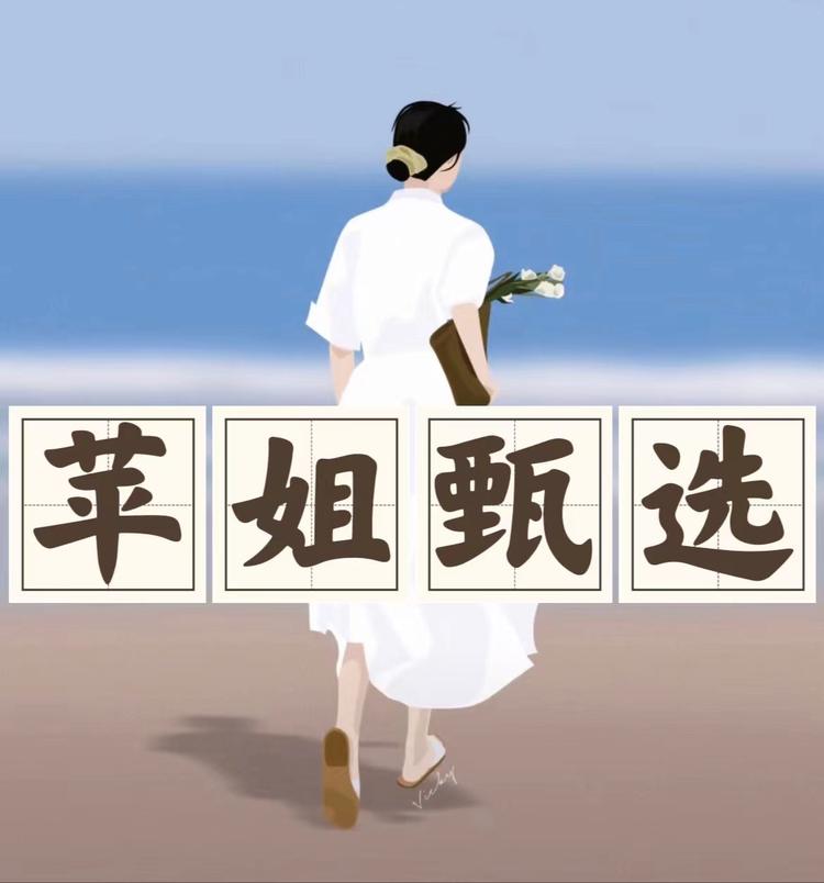 苹姐甄选
