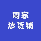 周家炒货铺的店铺头像