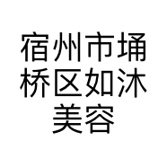 宿州市埇桥区如沐美容护肤店的小店