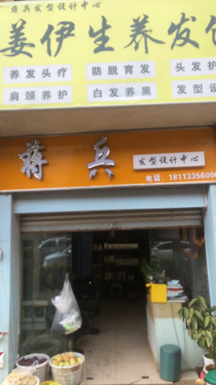 蒋兵发型设计中心