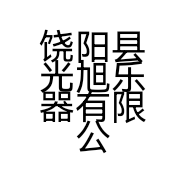 饶阳县光旭乐器有限公司的小店