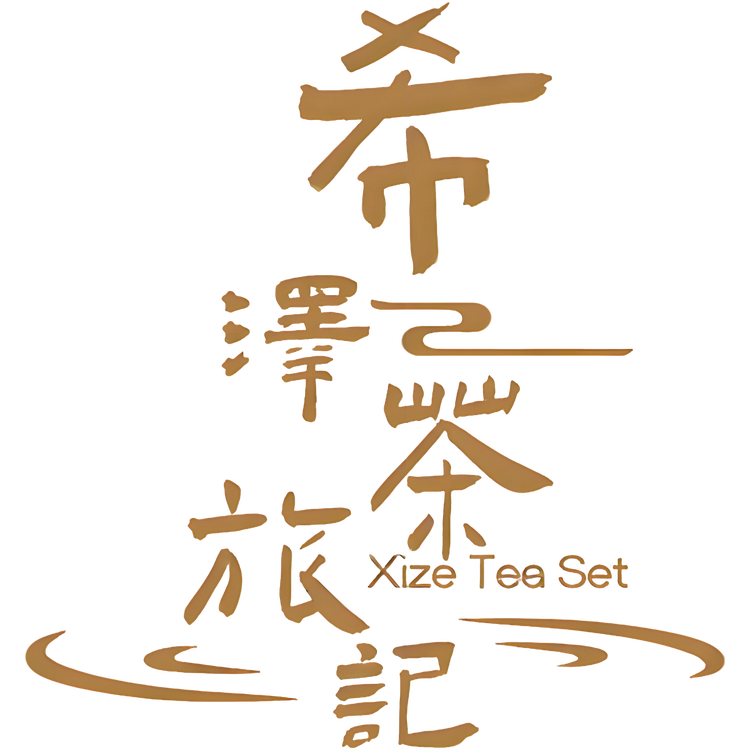 希泽茶旅记