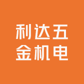 利达五金机电